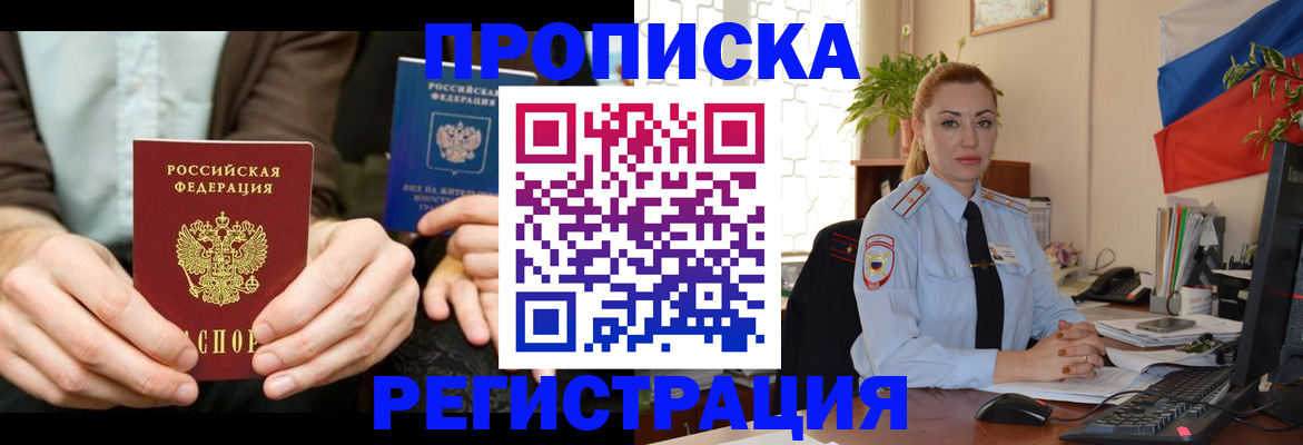 прописка 2025 в Белореченске